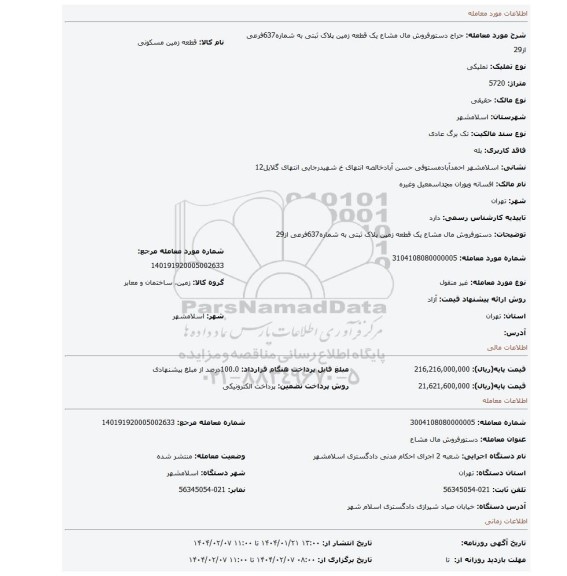 مزایده، دستورفروش مال مشاع یک قطعه زمین پلاک ثبتی به شماره637فرعی از29