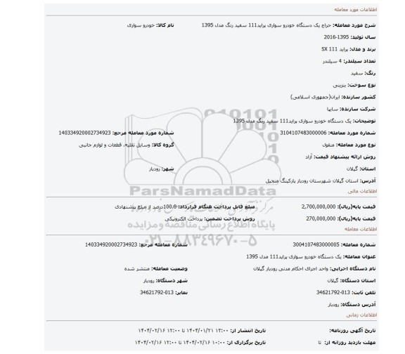 مزایده، یک دستگاه خودرو سواری پراید111 سفید رنگ مدل 1395
