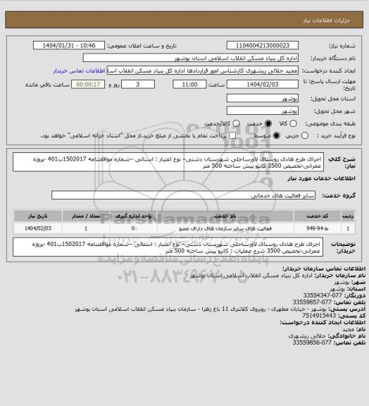 استعلام اجرای طرح هادی روستای لاورساحلی  شهرستان دشتی– نوع اعتبار : استانی –شماره موافقتنامه 1502017ب401 -پروژه عمرانی-تخصیص 3500
کانیو پیش ساخته 500 متر
