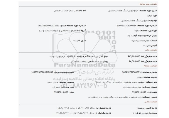 مزایده، فروش سنگ های ساختمانی