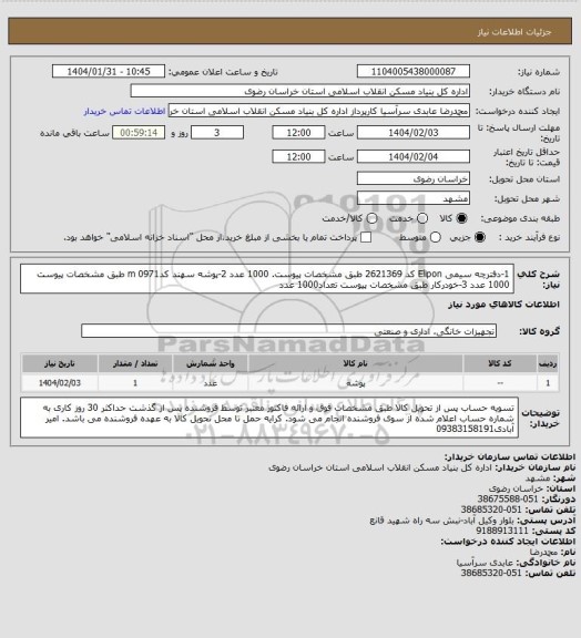 استعلام 1-دفترچه سیمی Elipon کد 2621369 طبق مشخصات پیوست. 1000 عدد
2-پوشه سهند کد0971 m طبق مشخصات پیوست 1000 عدد
3-خودرکار  طبق مشخصات پیوست تعداد1000 عدد