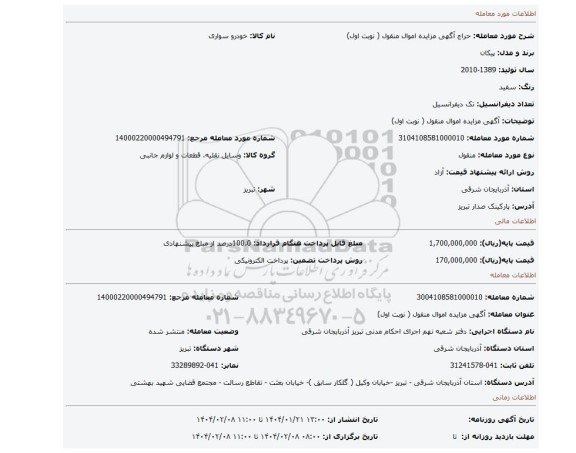 مزایده، آگهی مزایده اموال منقول ( نوبت اول)