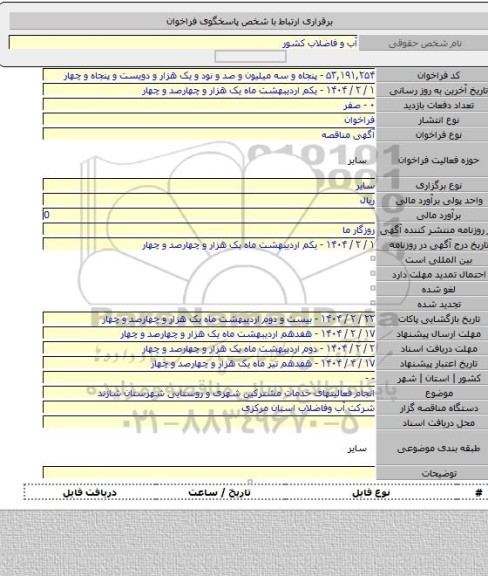 مناقصه, انجام فعالیتهای خدمات مشترکین شهری و روستایی شهرستان شازند