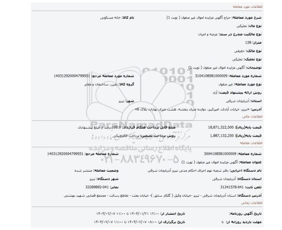 مزایده، آگهی مزایده اموال  غیر منقول ( نوبت 1)
