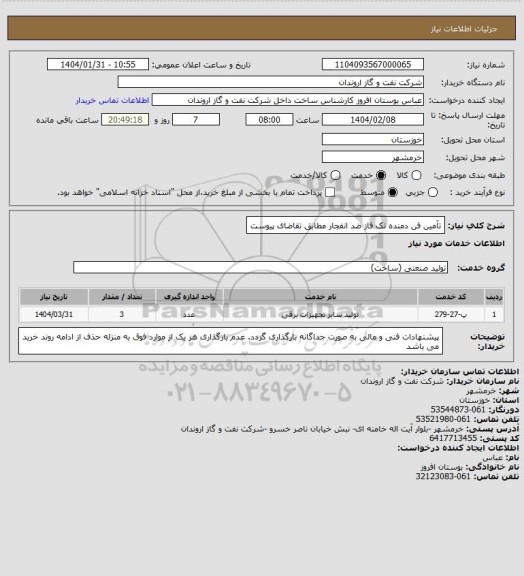 استعلام تآمین فن دمنده تک فاز ضد انفجار مطابق تقاضای پیوست