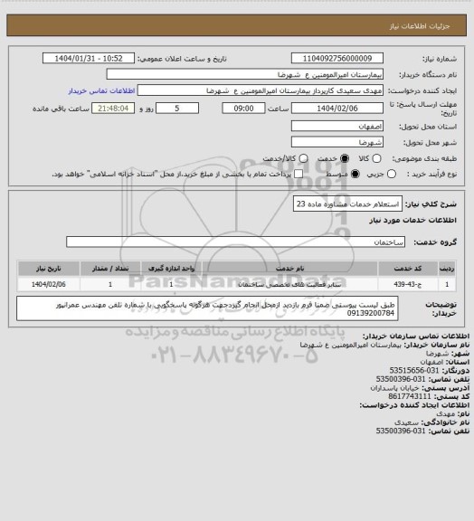استعلام استعلام خدمات مشاوره ماده 23