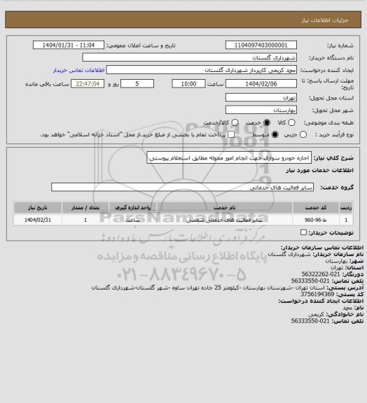 استعلام اجاره خودرو سواری جهت انجام امور محوله مطابق استعلام پیوستی