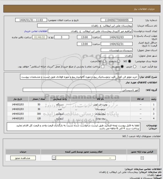 استعلام خرید موتور فن کویل_کلید ترموستاتیک_پیچ و مهره گالوانیزه_پیچ و مهره فولادی طبق لیست و مشخصات پیوست