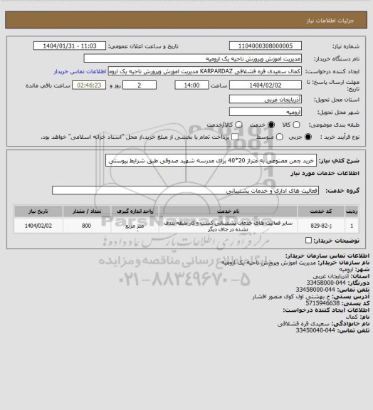 استعلام خرید چمن مصنوعی به متراژ 20*40 برای مدرسه شهید صدوقی طبق شرایط پیوستی
