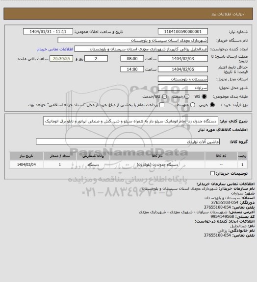 استعلام دستگاه جدول زن تمام اتوماتیک سیلو دار به همراه سیلو و شن کش و صندلی اپراتور و تابلو برق اتوماتیک