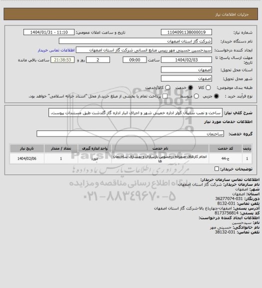 استعلام ساخت و نصب سایبان کولر اداره خمینی شهر و اجرای انبار اداره گاز گلدشت طبق مستندات پیوست.