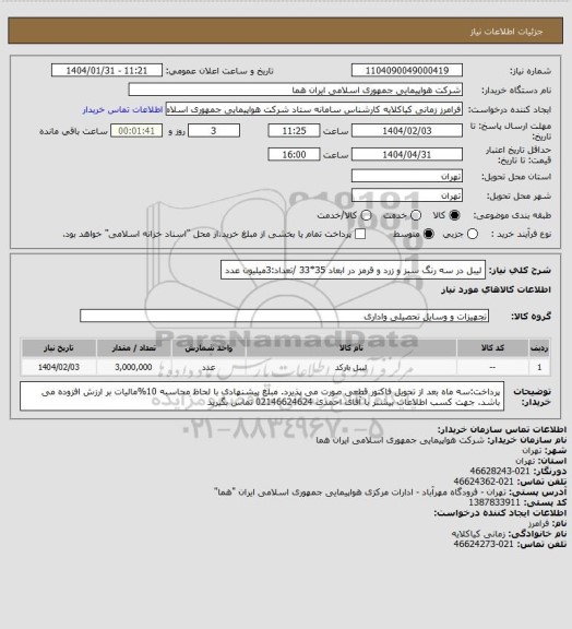 استعلام لیبل در سه رنگ سبز و زرد و قرمز در ابعاد 35*33 /تعداد:3میلیون عدد