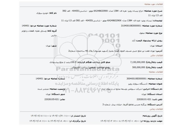 مزایده، نیسان رونیز- نقره ای- 1384 مدل- KA24863290X موتور - شاسی404551 - الف 592 الف 13 ایران 11