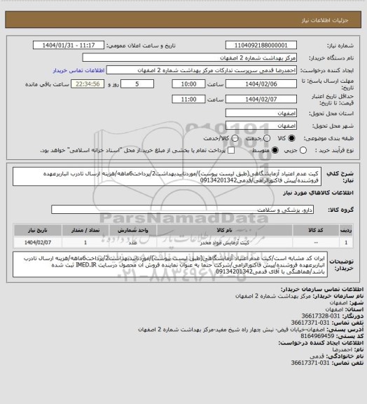 استعلام کیت عدم اعتیاد آزمایشگاهی(طبق لیست پیوست)/موردتاییدبهداشت2/پرداخت6ماهه/هزینه ارسال تادرب انباربرعهده فروشنده/پیش فاکتورالزامی/قدمی09134201342