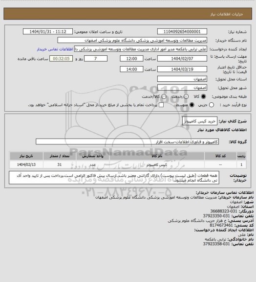 استعلام خرید کیس کامپیوتر