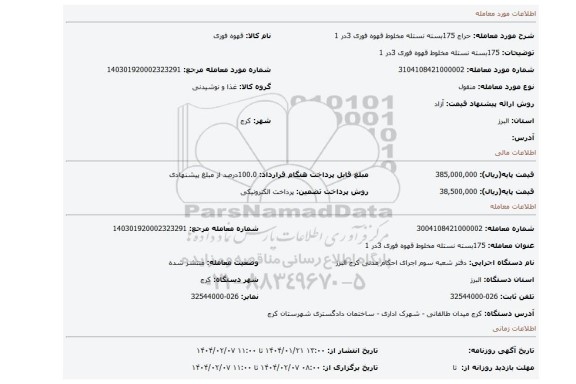 مزایده، 175بسته نستله مخلوط قهوه فوری 3در 1
