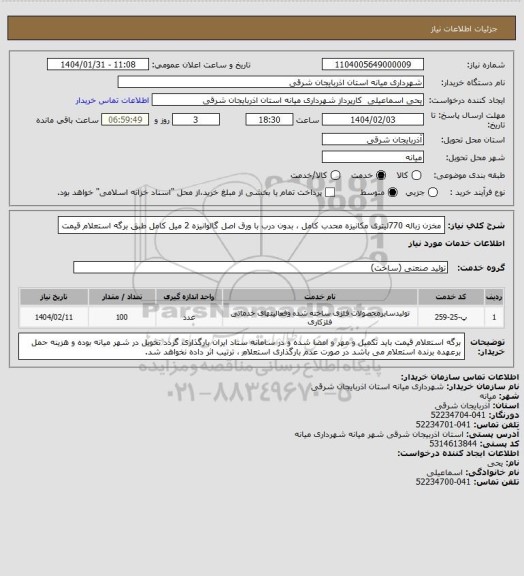 استعلام مخزن  زباله 770لیتری مکانیزه محدب کامل ، بدون درب با ورق اصل گالوانیزه 2 میل کامل طبق برگه استعلام قیمت