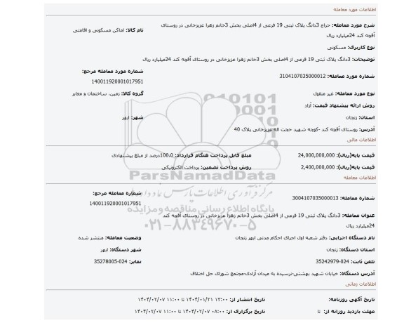 مزایده، 3دانگ پلاک ثبتی 19 فرعی از 4اصلی بخش 3خانم زهرا عزیزخانی در روستای آقچه کند 24میلیارد ریال