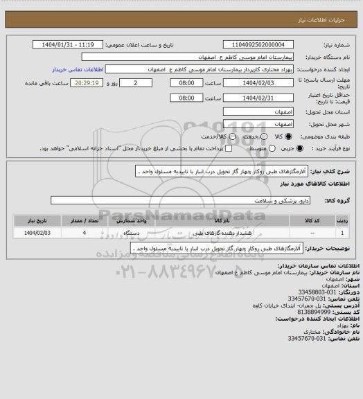 استعلام آلارمگازهای طبی روکار چهار گاز تحویل درب انبار با تاییدیه مسئول واحد .
