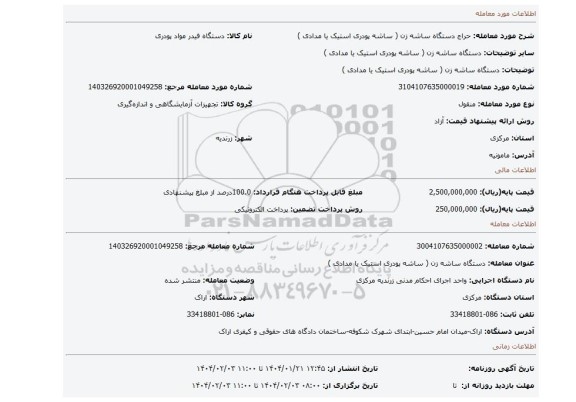 مزایده، دستگاه ساشه زن ( ساشه پودری استیک یا مدادی )