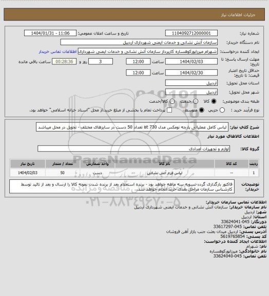 استعلام لباس کامل عملیاتی پارچه نومکس مدل ist 730 تعداد 50 دست در سایزهای مختلف - تحویل در محل میباشد