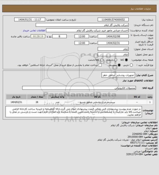 استعلام تجهیزات روشنایی مناطق خطر