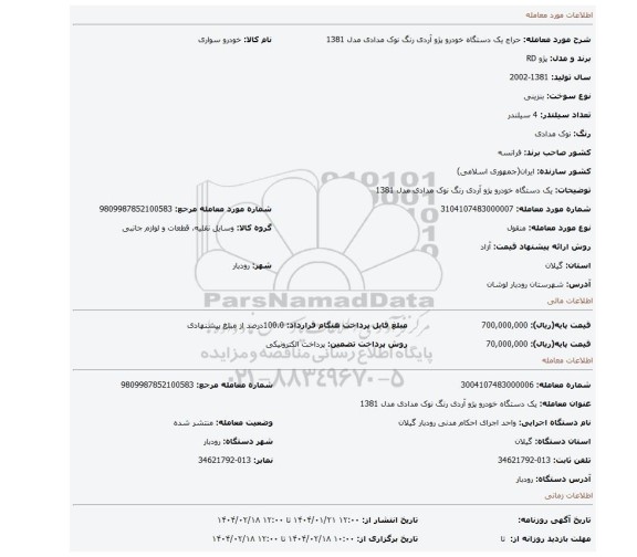 مزایده، یک دستگاه خودرو پژو آردی رنگ نوک مدادی مدل 1381
