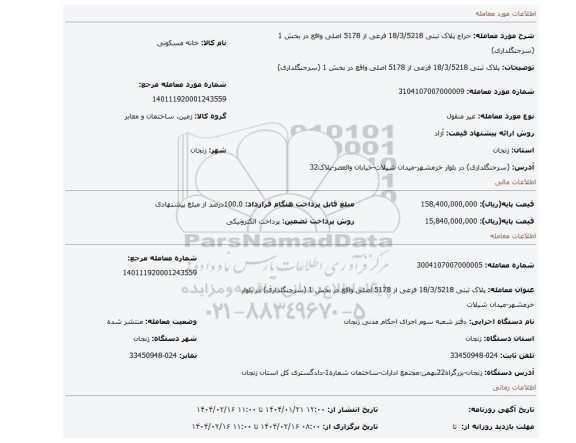 مزایده، پلاک ثبتی 18/3/5218 فرعی از 5178 اصلی واقع در بخش 1 (سرجنگلداری)