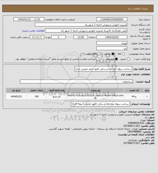استعلام ساخت سوله نمازخانه و سالن کانون امام خمینی (ره)