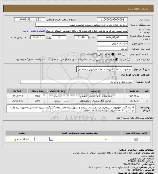استعلام در خواست انعقاد قرارداد خدمات خودرویی و خدماتی