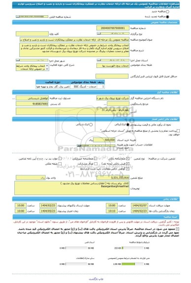 مناقصه، مناقصه عمومی یک مرحله ای  ارائه خدمات نظارت بر عملکرد پیمانکاران تست و بازدید و نصب و اصلاح سرویس لوازم اندازه گیری ونظارت بر قرائت