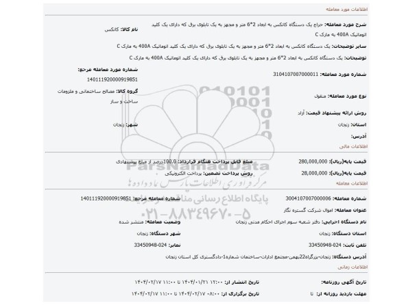 مزایده، یک دستگاه کانکس به ابعاد 2*6 متر و مجهز به یک تابلوی برق که دارای یک کلید اتوماتیک 400A به مارک C