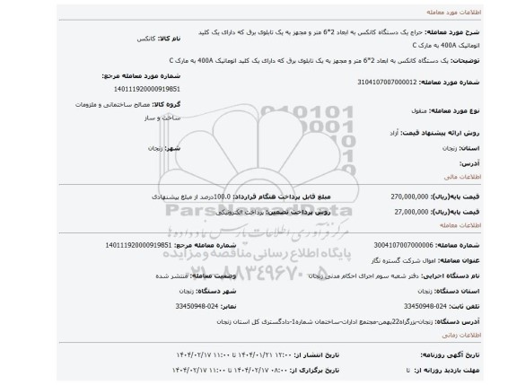 مزایده، یک دستگاه کانکس به ابعاد 2*6 متر و مجهز به یک تابلوی برق که دارای یک کلید اتوماتیک 400A به مارک C