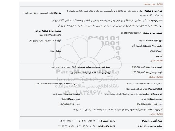 مزایده، 7 رشته کابل نمره 300 از نوع آلومینیومی هر یک به طول تقریبی 60 متر و تعداد 5 رشته کابل 300 از نوع آلو