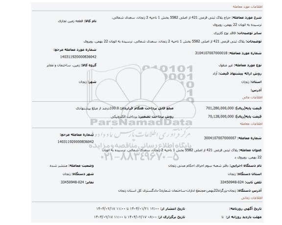 مزایده، پلاک ثبتی فرعی 421 از اصلی 5582 بخش 1 ناحیه 2 زنجان، سعدی شمالی، نرسیده به اتوبان 22 بهمن، روبروی