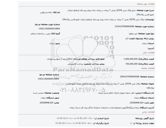 مزایده، پلاک ثبتی 3/578 بخش 7 زنجان در زنجان جاده بیجار روستای اژدهاتو خیابان خلیج فارس پلاک154