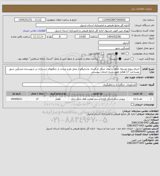استعلام اجرای پروژه توسعه جنگل با نهال جنگل کرگشه- پاشابیگلو از محل طرح صیانت از جنگلهای ارسباران در شهرستان مشگین شهر  بمساحت 17 هکتار طبق شرح خدمات پیوستی