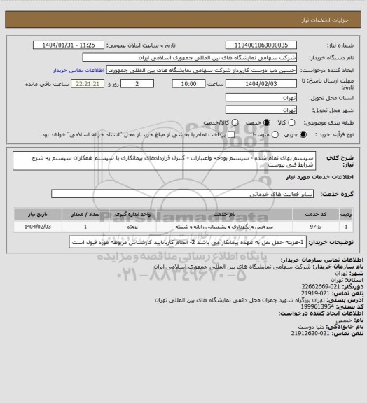 استعلام سیستم بهای تمام شده - سیستم بودجه واعتبارات - کنترل قراردادهای پیمانکاری  با سیستم همکاران سیستم به شرح شرایط فنی پیوست