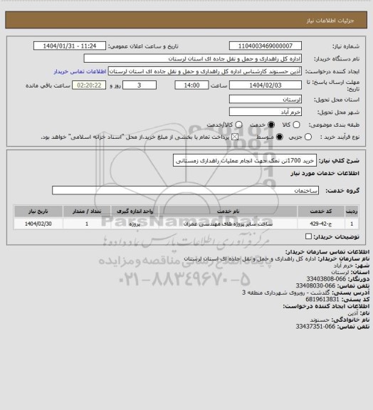 استعلام خرید 1700تن نمک جهت انجام عملیات راهداری زمستانی