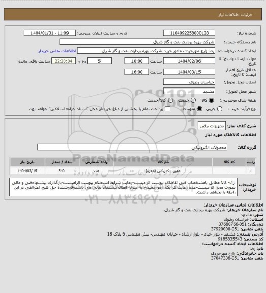 استعلام تجهیزات برقی