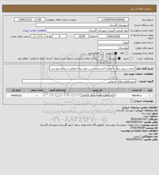 استعلام اجاره سیمی تریلر به همراه کشننده(ماشین حمل زباله) مطابق استعلام پیوستی