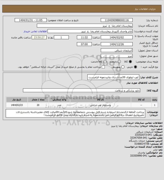 استعلام لوپ ارولوژی 20عددارسال وتاییدنمونه الزامیست