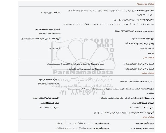 مزایده، فروش یک دستگاه موتور سیکلت انژکتوری با سیستم فلات و تیپ  249 سی سی بابت محکوم به