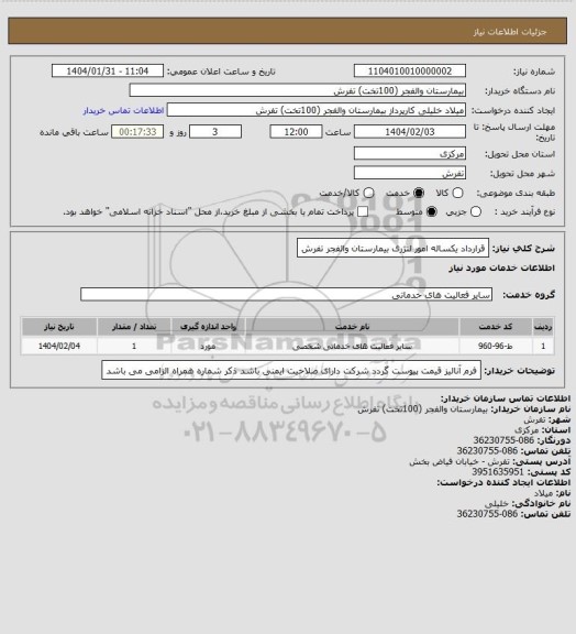 استعلام قرارداد یکساله امور لنژری بیمارستان والفجر تفرش