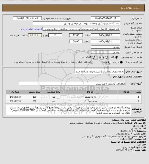 استعلام پارچه تنظیف 100 رول | شیشه پاک کن 500 عدد