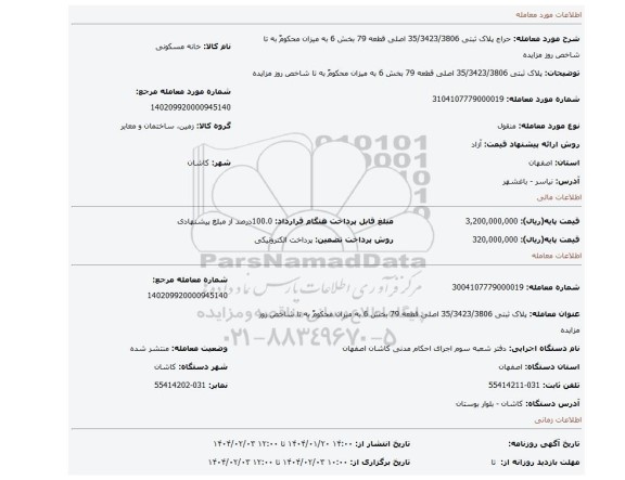 مزایده، پلاک ثبتی 35/3423/3806 اصلی قطعه 79 بخش 6 به میزان محکومٌ به تا شاخص روز مزایده