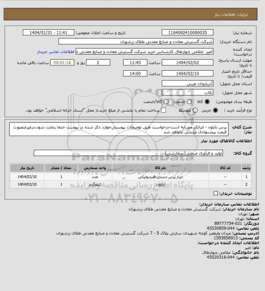 استعلام پرس نایلون - ایرانکد مشابه است-درخواست طبق توضیحات پیوستی-موارد ذکر شده در پیوست حتما رعایت شود.درغیراینصورت قیمت پیشنهادی بررسی نخواهد شد