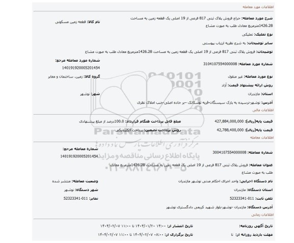 مزایده، فروش پلاک ثبتی 817 فرعی از 19 اصلی یک قطعه زمین به مساحت 1426.28مترمربع معادل طلب به صورت مشاع