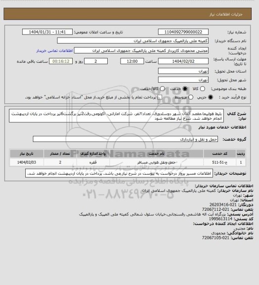 استعلام بلیط هواپیما،مقصد آلمان شهر دوسلدورف، تعداد۲نفر، شرکت اماراتی، اکونومی،رفت2تیر برگشت6تیر
پرداخت در پایان اردیبهشت انجام خواهد شد. شرح نیاز مطالعه شود