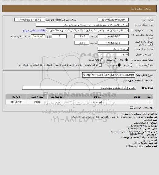 استعلام STANDARD BRICK-NF2,SIZE:250X124X64MM